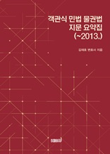 객관식 민법 물권법 지문 요약집(~2013.)